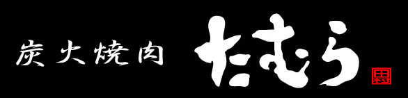 炭火焼肉たむらで仮想通貨決済開始