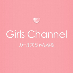 ガルちゃんで得た知識