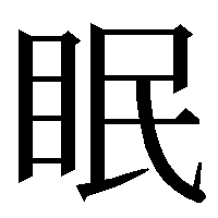 今の気持ち(状態)を漢字1文字で!!