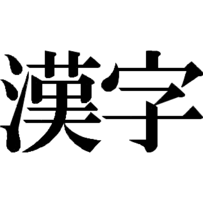 読みはできるけど、書くと書けない漢字