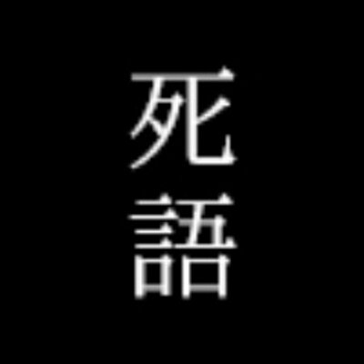 昔流行った言葉で話すトピ
