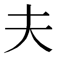 夫の年収がいくらなら専業主婦になりますか?
