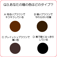 瞳の色は何色ですか?