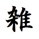 雑な人あるある