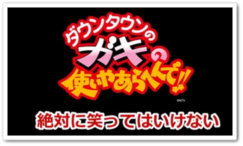 【笑ってはいけないシリーズ】どのシリーズが好きですか? | ガールズちゃんねる - Girls