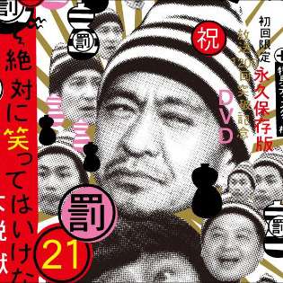 ダウンタウン『笑ってはいけないシリーズ』、今年で... ダウンタウン『笑ってはいけないシリーズ』