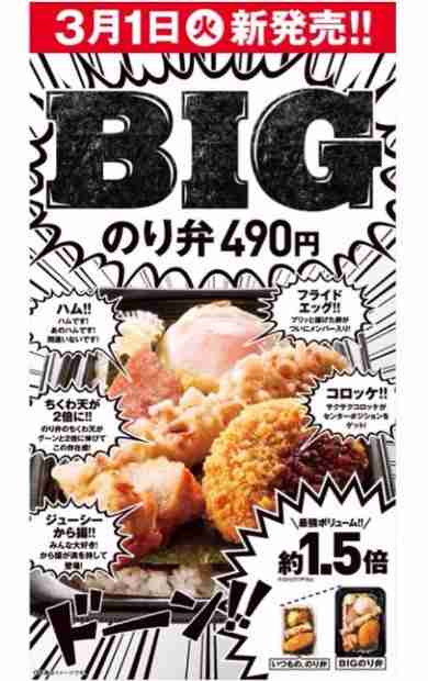 ほっともっと「BIGのり弁」3月1日新発売　定番の「のり弁」の1.5倍のボリューム