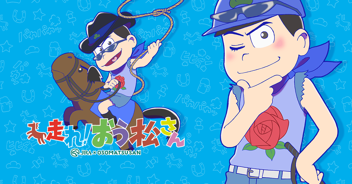 「おそ松さん」好きのみんなー、思いっきり語ろう!! ガールズちゃんねる Girls Channel