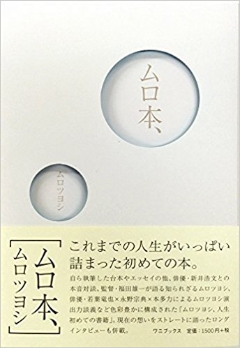 ムロツヨシ、初の著書「ムロ本、」発売日に重版決定も「星野源は18万部とあった」と完敗を認める