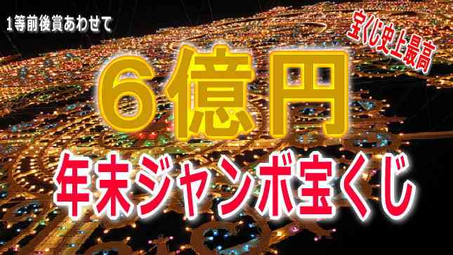 宝くじ最高いくら当たった？