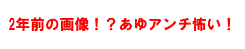 修正なしの浜崎あゆみ (´；ω；｀)