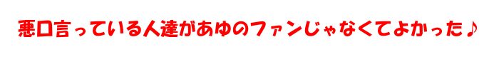 修正なしの浜崎あゆみ (´；ω；｀)