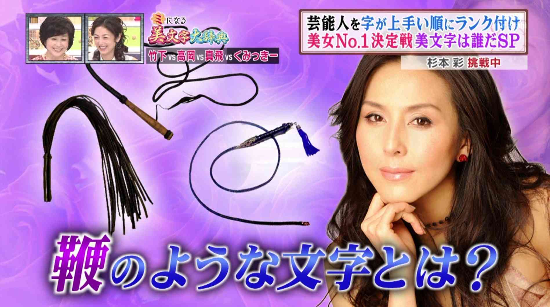 杉本彩の汚文字をご覧ください
