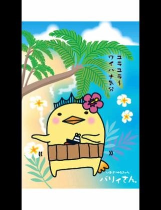 あなたの地元のゆるキャラ、アピールしませんか