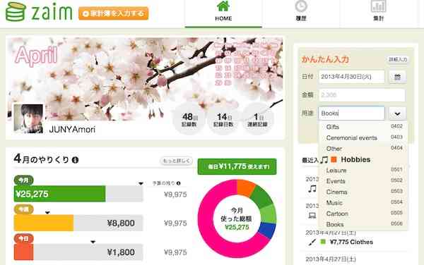 家計簿つけてますか？