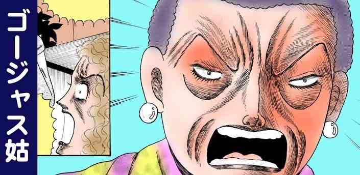 姑あるある