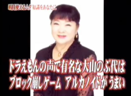 衝撃!最近の若者は大山のぶ代を知らない「大山のぶよさん?新人声優かな」とツイート