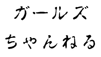 トラウマになった、トラウマだったもの