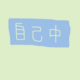 看護師の対応について