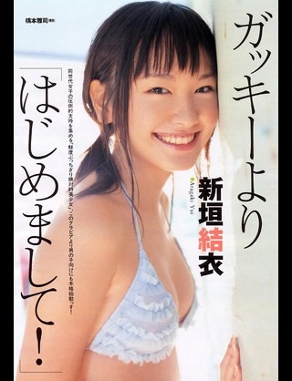 清純派女優・新垣結衣さんがド派手になって劣化(´；ω；｀)