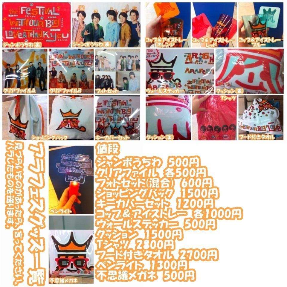 アラフェスでの嵐のグッズが登場
