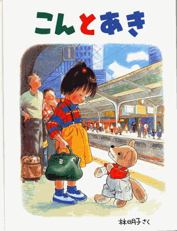 子どものころ、大好きだった絵本・小説などなど教えてください