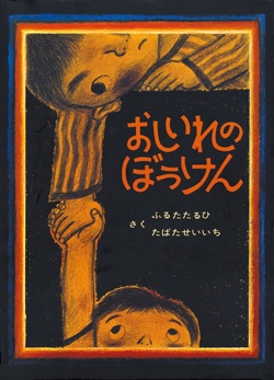 子どものころ、大好きだった絵本・小説などなど教えてください