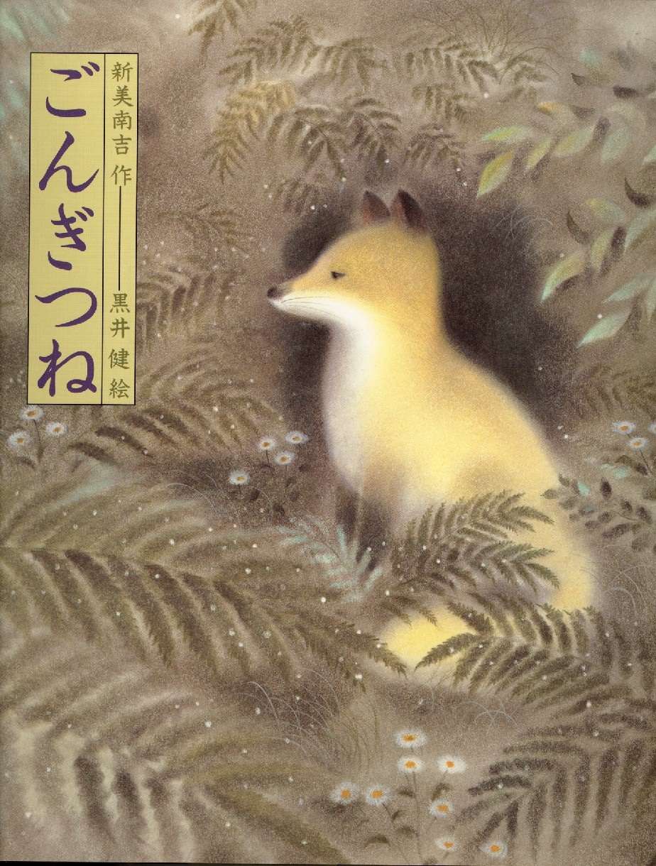 子どものころ、大好きだった絵本・小説などなど教えてください
