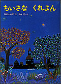 子どものころ、大好きだった絵本・小説などなど教えてください