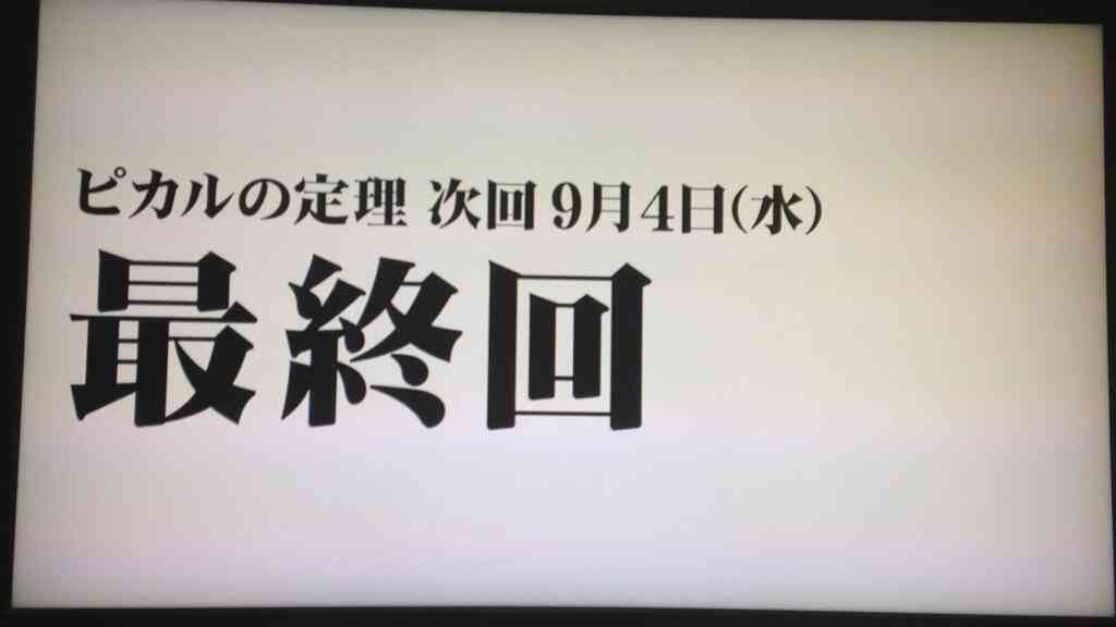 フジ「ピカルの定理」打ち切り終了はガチだった！9月4日で最終回