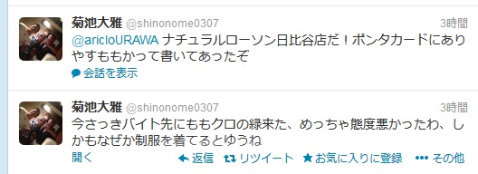 【ツイッター】ローソン店員「今さっきバイト先にももクロの緑来た、めっちゃ態度悪かったわ」と呟く