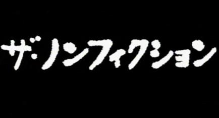 記憶に残っているドキュメンタリー