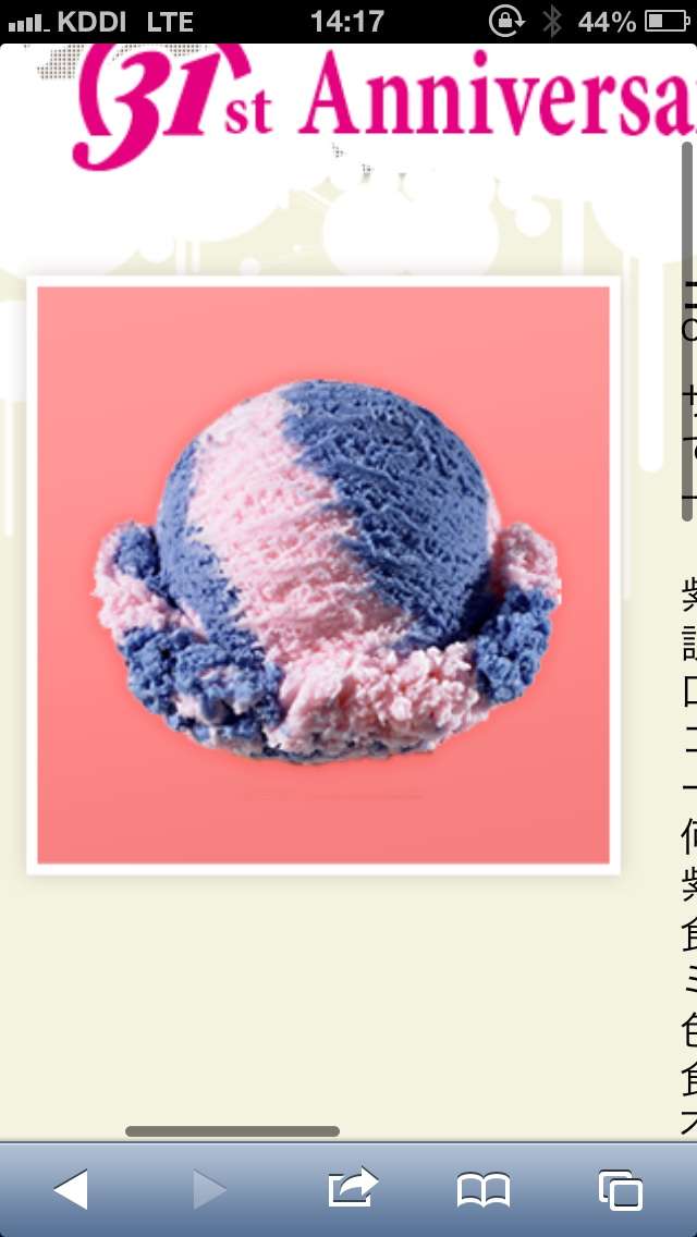 好きなサーティーワンアイス