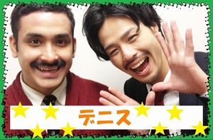 異性としてタイプな芸人さん