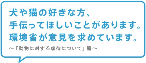 9月1日から改正動物愛護管理法が施行されました。ペットを遺棄すると最高100万円の罰金刑になります