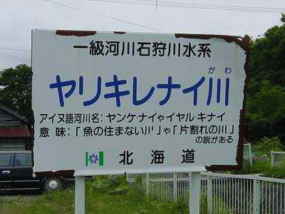 日本のびっくりする地名