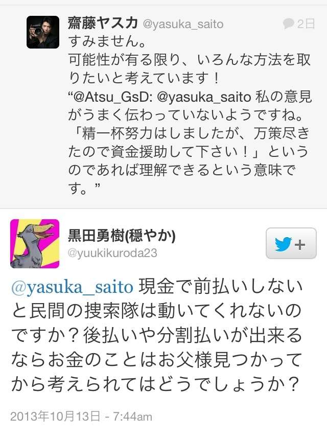 特撮俳優の齋藤ヤスカさん「父が山で遭難しました！捜索費1日50万です至急募金お願いします！」→大炎上