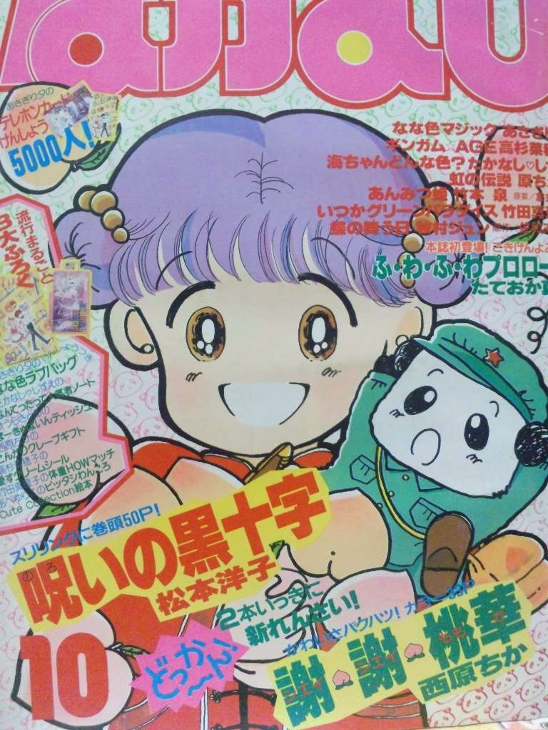 80年代なかよしについて語りたい