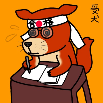 【驚き】ついに犬宛てに進研ゼミが送られてくるｗｗ