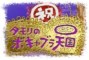 1番心に残っているテレビ番組