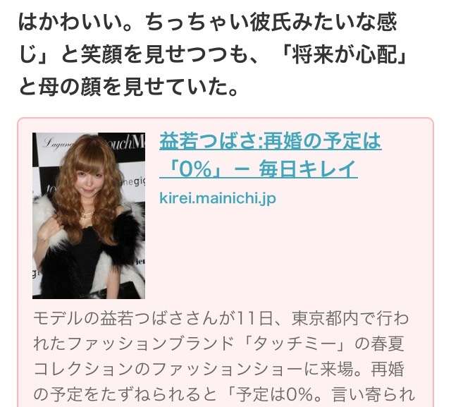 益若つばさ、再婚の予定は0％