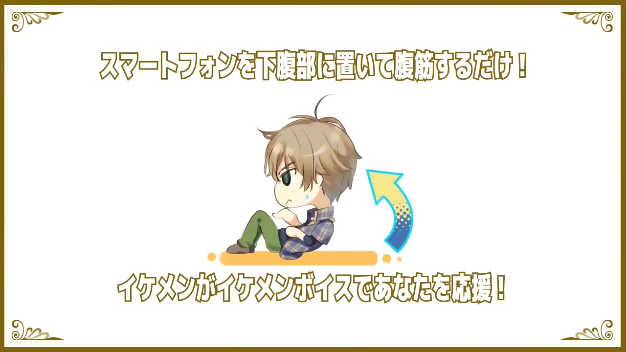 「イケメンがダイエット協力してくれるアプリ」がしょっぱなから超ハードモードww