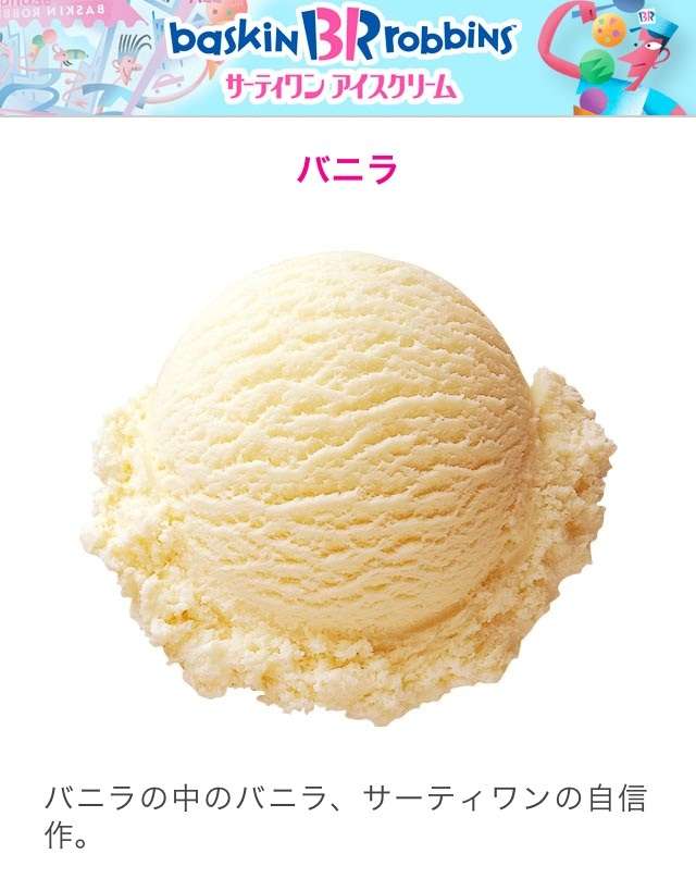 サーティワンでバニラを選ぶ人ってバカっぽい←大炎上