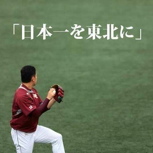 楽天優勝！球団創設９年目で初の日本一！
