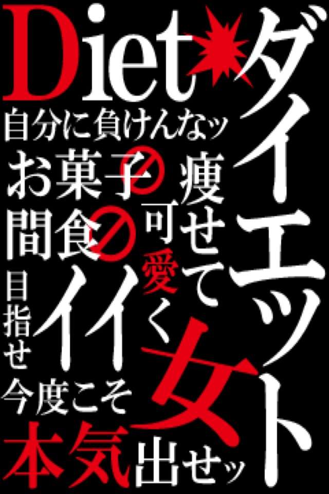 ダイエットの励みになる画像ください！