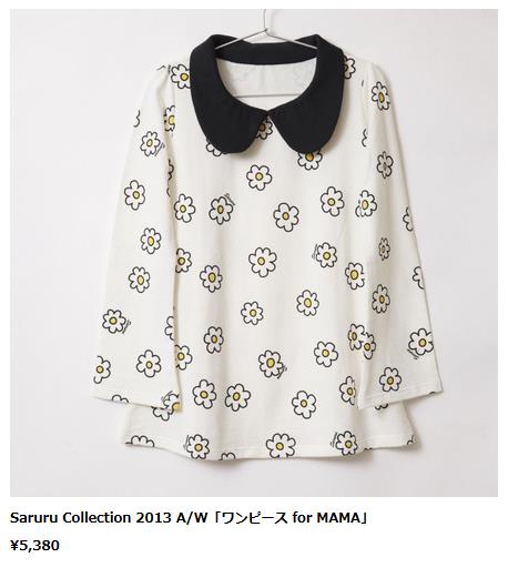 辻希美の子供服ブランド「Saruru」がついにデビュー！予約販売をスタート