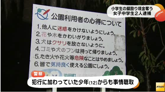 【福岡】公園で小学生殴り、「2500円」入りの財布を奪った女子中学生2人逮捕