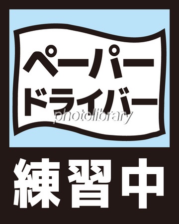 ペーパードライバー克服した人いますか?