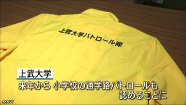 群馬の大学が「通学路のパトロール」を単位として認めるwww