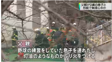 友達と野球の練習をしていた息子を連れ出す→父親が灯油をぶっかけ無理心中